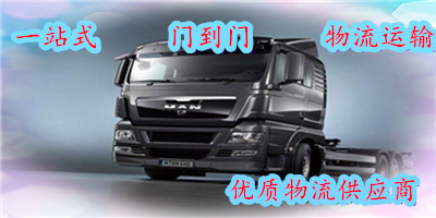 中山到阜新物流專線-中山至阜新貨運公司
