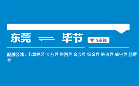 東莞到畢節(jié)物流專(zhuān)線
