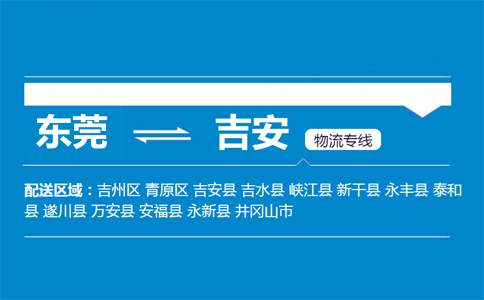 東莞到吉安物流專(zhuān)線