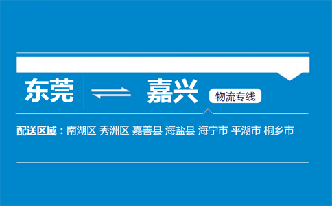 東莞到嘉興物流專(zhuān)線