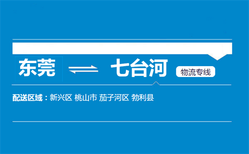 東莞到七臺(tái)河物流專(zhuān)線