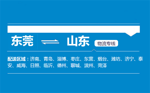 東莞到山東物流專(zhuān)線