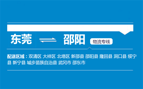 東莞到邵陽(yáng)物流專線