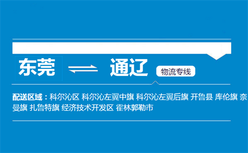 東莞到通遼物流專(zhuān)線