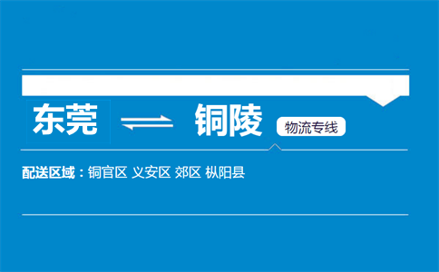 東莞到銅陵物流專(zhuān)線