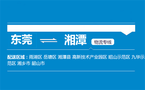 東莞到湘潭物流專(zhuān)線