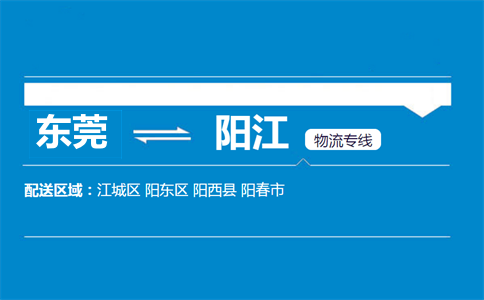 東莞到陽(yáng)江物流專(zhuān)線(xiàn)