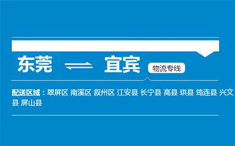 東莞到宜賓物流專(zhuān)線(xiàn)