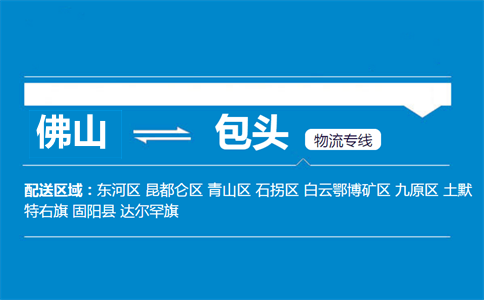 佛山到包頭物流專(zhuān)線