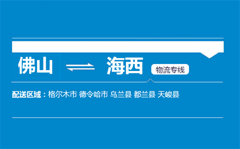 佛山到海西物流專(zhuān)線(xiàn)