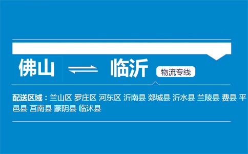 佛山到臨沂物流專(zhuān)線(xiàn)