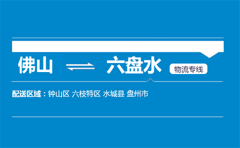 佛山到六盤(pán)水物流專(zhuān)線