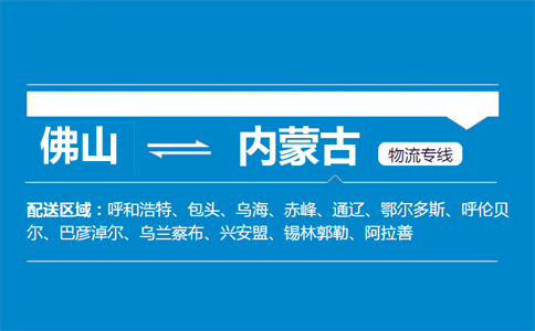 佛山到內(nèi)蒙古物流專(zhuān)線