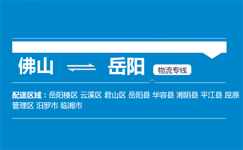 佛山到岳陽(yáng)物流專線