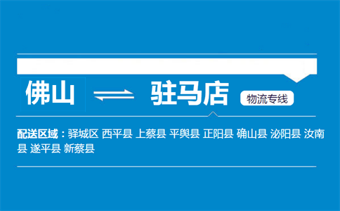 佛山到駐馬店物流專(zhuān)線(xiàn)