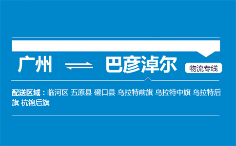 廣州到五原縣物流專線