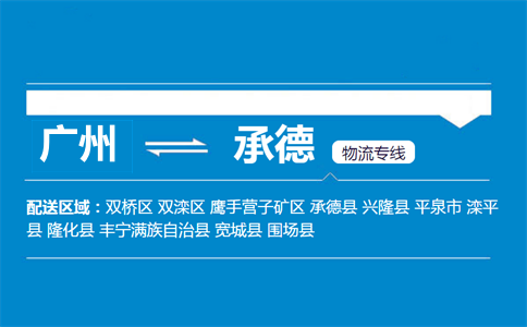 廣州到興隆縣物流專線