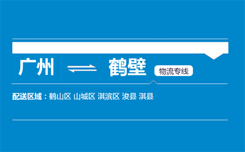 廣州到鶴壁物流專(zhuān)線