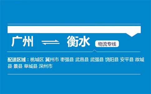廣州到景縣物流專線