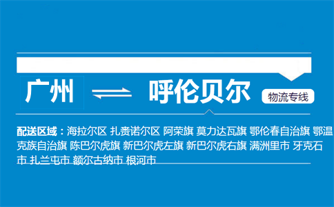 廣州到呼倫貝爾物流專(zhuān)線(xiàn)