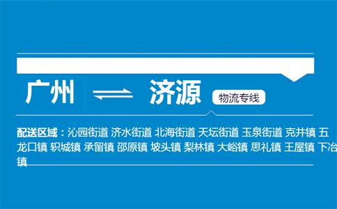 廣州到濟(jì)源物流專線