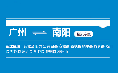 廣州到南陽(yáng)物流專線