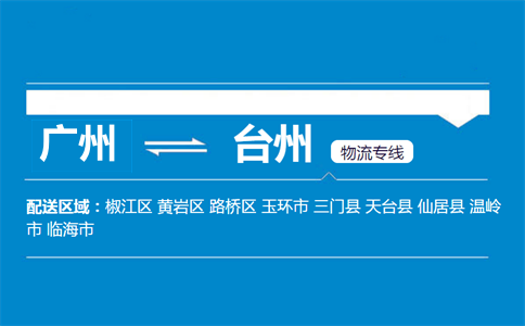 廣州到臺州物流專線