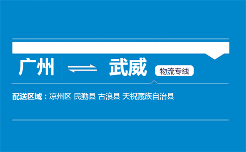 廣州到民勤縣物流專線