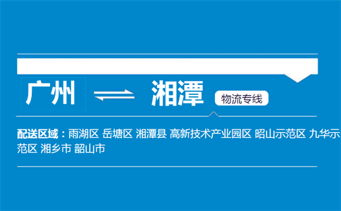 廣州到湘潭物流專(zhuān)線(xiàn)