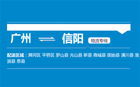 廣州到信陽(yáng)物流專(zhuān)線