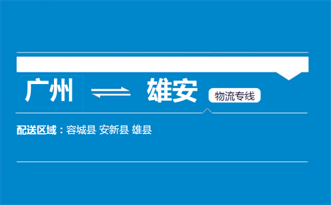 廣州到雄縣物流專(zhuān)線