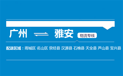 廣州到寶興縣物流專線