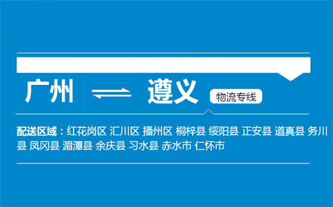 廣州到綏陽縣物流專線