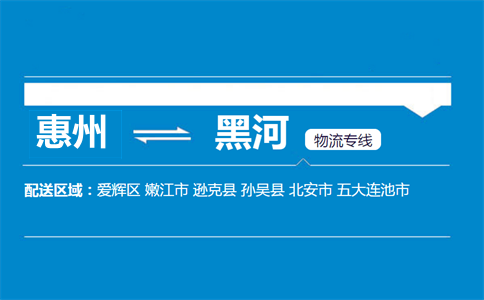惠州到黑河物流專(zhuān)線(xiàn)