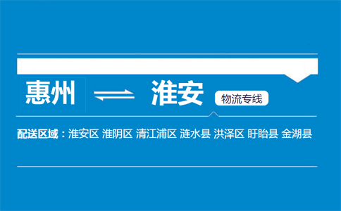 惠州到淮安物流專(zhuān)線