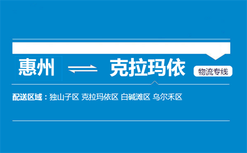 惠州到克拉瑪依物流專(zhuān)線