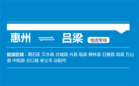 惠州到呂梁物流專(zhuān)線(xiàn)