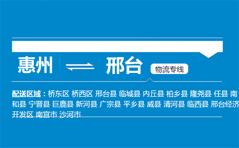 惠州到邢臺(tái)物流專線