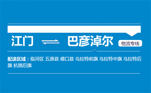 江門(mén)到巴彥淖爾物流專(zhuān)線