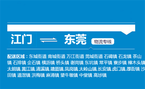 江門(mén)到東莞物流專線