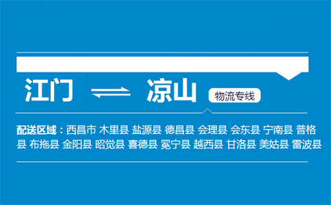 江門到涼山物流專線