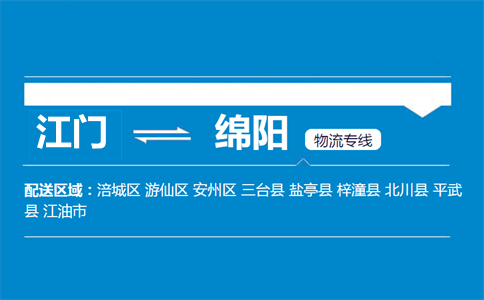 江門到綿陽(yáng)物流專線