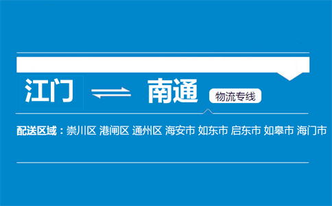 江門(mén)到南通物流專(zhuān)線(xiàn)