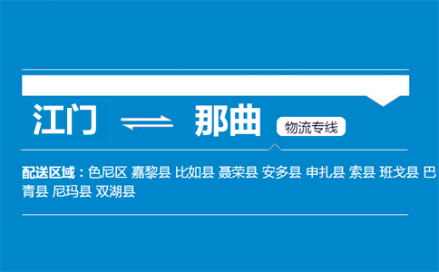 江門(mén)到那曲物流專線