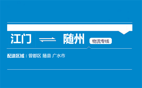 江門(mén)到隨州物流專線