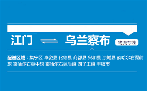 江門(mén)到烏蘭察布物流專(zhuān)線