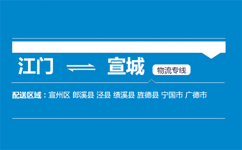 江門(mén)到宣城物流專(zhuān)線