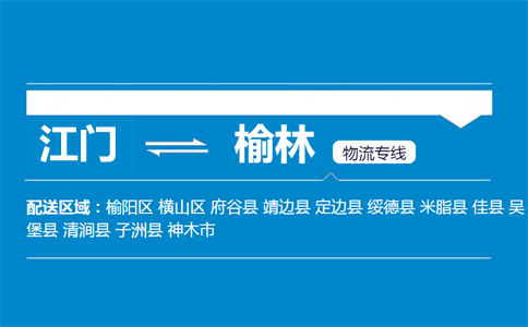 江門(mén)到榆林物流專(zhuān)線