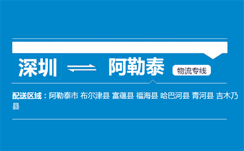 深圳到阿勒泰物流專(zhuān)線