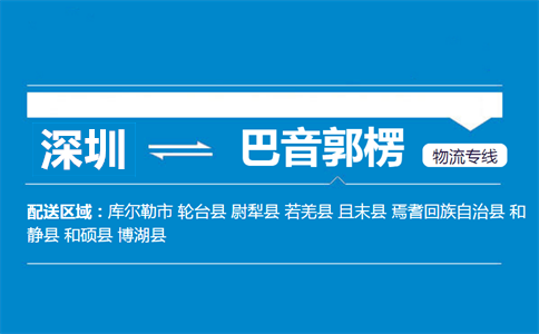 深圳到博湖縣物流專線